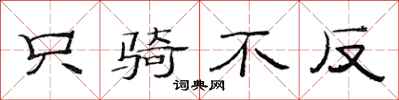 范连陞只骑不反隶书怎么写