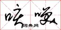 朱锡荣咳笑草书怎么写