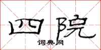 范连陞四院隶书怎么写