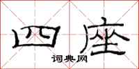 范连陞四座隶书怎么写