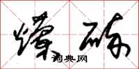 朱锡荣烂碎草书怎么写