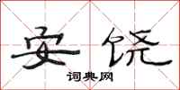 范连陞安饶隶书怎么写