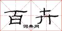 范连陞百卉隶书怎么写