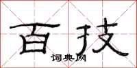范连陞百技隶书怎么写
