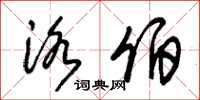 朱锡荣洛伯草书怎么写