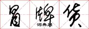 朱锡荣冒牌货草书怎么写