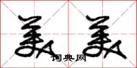 朱锡荣美美草书怎么写