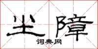 范连陞尘障隶书怎么写