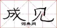 范连陞成见隶书怎么写