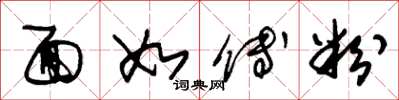 朱锡荣面如傅粉草书怎么写