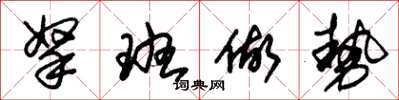 朱锡荣拏班做势草书怎么写