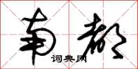 朱锡荣南都草书怎么写