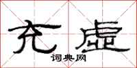范连陞充虚隶书怎么写
