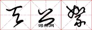 朱锡荣天公絮草书怎么写