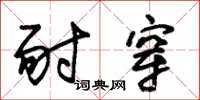 朱锡荣耐穿草书怎么写