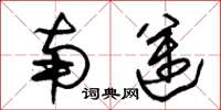 朱锡荣南迈草书怎么写