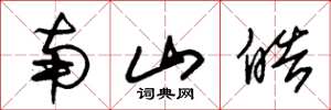 朱锡荣南山皓草书怎么写