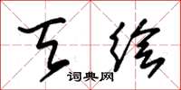 朱锡荣天绘草书怎么写