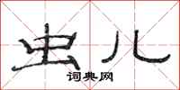 范连陞虫儿隶书怎么写