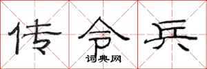 范连陞传令兵隶书怎么写