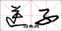 朱锡荣逆子草书怎么写