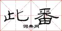 范连陞此番隶书怎么写