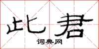 范连陞此君隶书怎么写