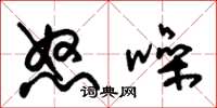 朱锡荣怒噪草书怎么写