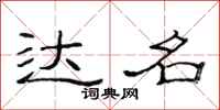 范连陞达名隶书怎么写