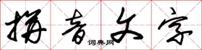 朱锡荣拼音文字草书怎么写