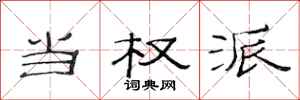 范连陞当权派隶书怎么写
