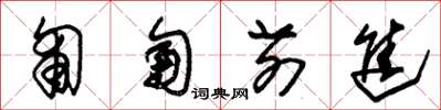 朱锡荣匍匐前进草书怎么写