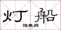 范连陞灯船隶书怎么写