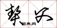 朱锡荣契父草书怎么写