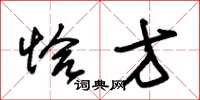 朱锡荣恰方草书怎么写