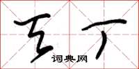 朱锡荣天丁草书怎么写