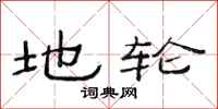 范连陞地轮隶书怎么写