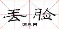 范连陞丢脸隶书怎么写