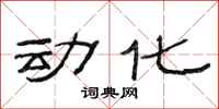 范连陞动化隶书怎么写
