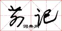 朱锡荣前记草书怎么写