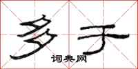 范连陞多于隶书怎么写