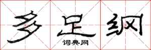 范连陞多足纲隶书怎么写