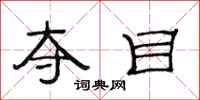 范连陞夺目隶书怎么写