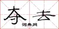 范连陞夺去隶书怎么写