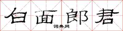 范连陞白面郎君隶书怎么写