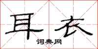 范连陞耳衣隶书怎么写