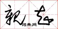 朱锡荣亲知草书怎么写