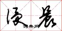 朱锡荣侵晨草书怎么写