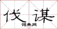 范连陞伐谋隶书怎么写