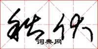 朱锡荣秋伏草书怎么写